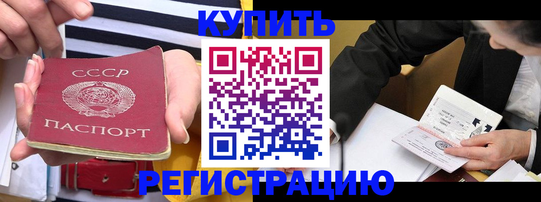 купить прописку в Адыгейске